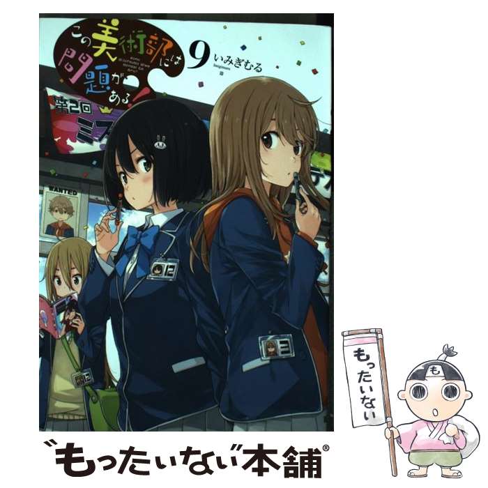 【中古】 この美術部には問題がある！ 9 / いみぎむる / KADOKAWA [コミック]【メール便送料無料】【あす楽対応】