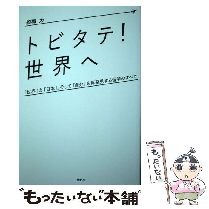 【中古】 「トビタテ！ 世界へ」 / 船橋 力 / フォレス