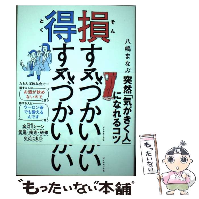 【中古】 損する気づかい得する気づかい / 八嶋 まなぶ / ダイヤモンド社 [単行本（ソフトカバー）]【メール便送料無料】【最短翌日配達対応】