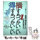 【中古】 損する気づかい得する気づかい / 八嶋 まなぶ / ダイヤモンド社 単行本（ソフトカバー） 【メール便送料無料】【あす楽対応】