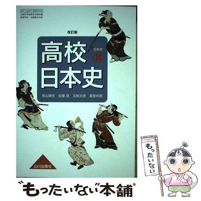 【中古】 高校日本史 改訂版 平成30年度改訂 (日B314) / 山川出版 / / [その他]【メール便送料無料】【最短翌日配達対応】