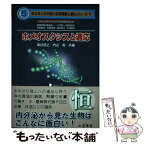 【中古】 ホメオスタシスと適応 恒 / 海谷 啓之, 内山 実 / 裳華房 [単行本]【メール便送料無料】【あす楽対応】