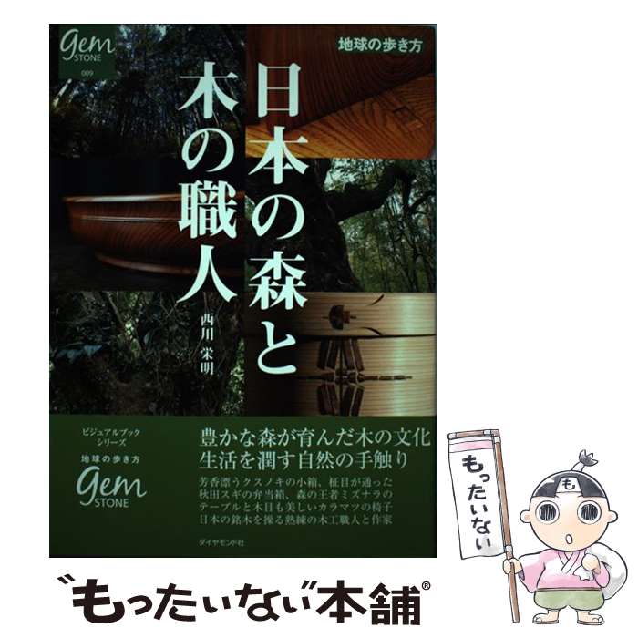 【中古】 日本の森と木の職人 / 西川 栄明 / ダイヤモンド社 [単行本]【メール便送料無料】【あす楽対応】