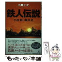 【中古】 鉄人伝説 小説新日鐵住金 / 小野　正之 / 幻