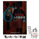 【中古】 6人の容疑者 上 / ヴィカース スワループ, 子安 亜弥 / 武田ランダムハウスジャパン [文庫]【メール便送料無料】【あす楽対応】