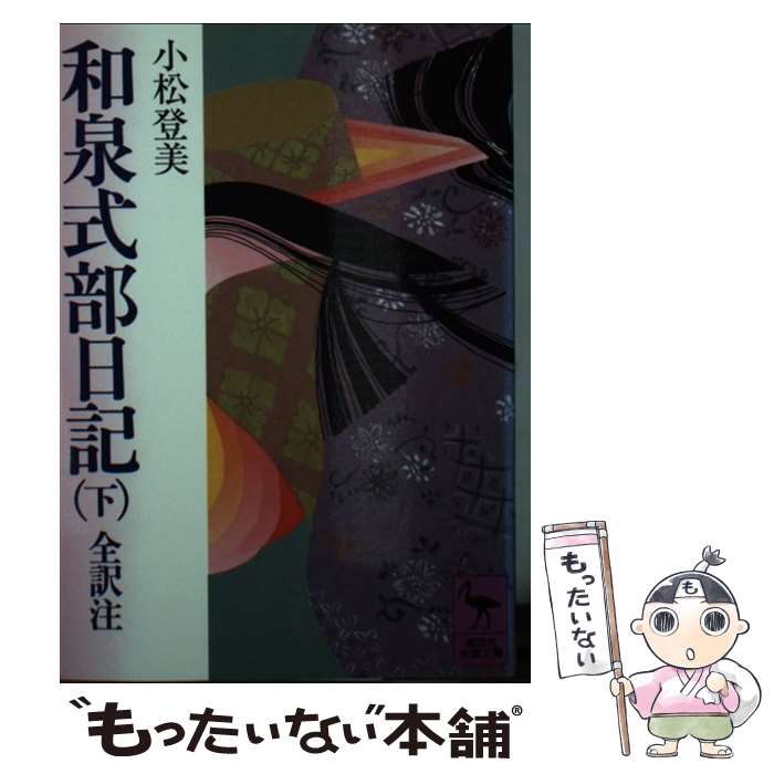 【中古】 和泉式部日記 全訳注 下 / 小松 登美 / 講談社 [文庫]【メール便送料無料】【あす楽対応】