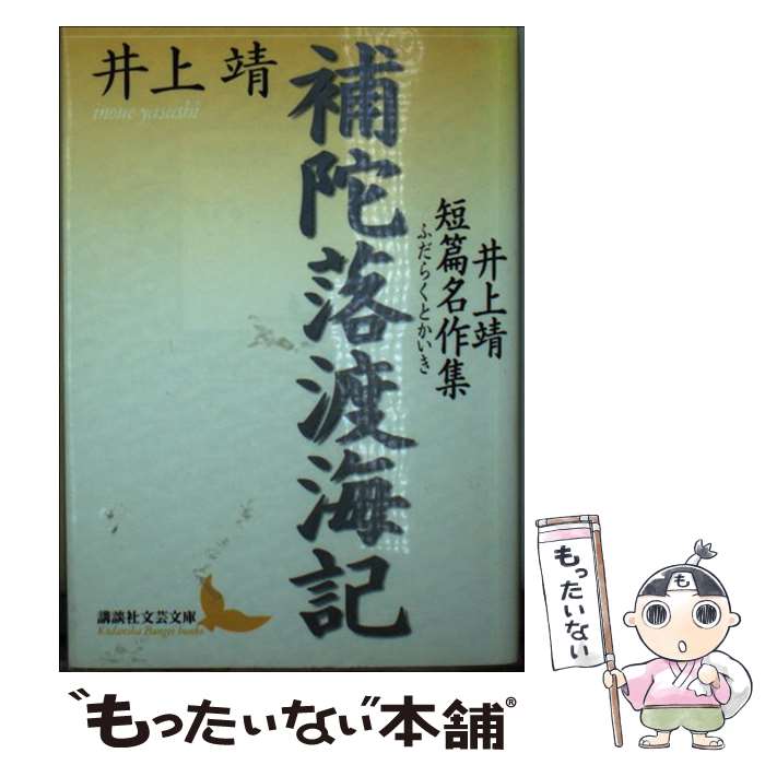 【中古】 補陀落渡海記 井上靖短篇名作集 / 井上 靖, 曾根 博義 / 講談社 [文庫]【メール便送料無料】【最短翌日配達対応】
