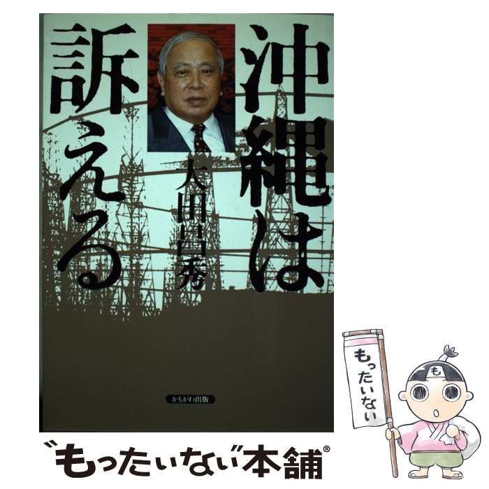 【中古】 沖縄は訴える / 大田 昌秀 / かもがわ出版 [単行本]【メール便送料無料】【最短翌日配達対応】