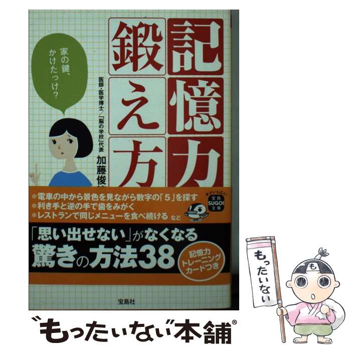 【中古】 記憶力の鍛え方 / 加藤 俊徳 / 宝島社 [文庫]【メール便送料無料】【最短翌日配達対応】