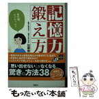 【中古】 記憶力の鍛え方 / 加藤 俊徳 / 宝島社 [文庫]【メール便送料無料】【あす楽対応】