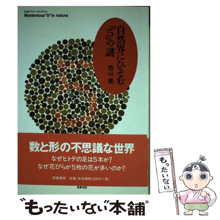【中古】 自然界にひそむ「5」の謎 / 西山 豊 / 筑摩書房 [単行本]【メール便送料無料】【最短翌日配達..