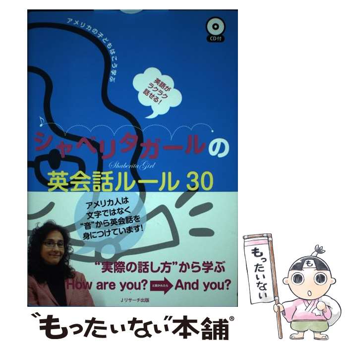 【中古】 英語がラクラク話せる！シャベリタガールの英会話ルール30 アメリカの子どもはこう学ぶ / リ..