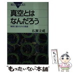 【中古】 真空とはなんだろう 無限に豊かなその素顔 / 広瀬 立成 / 講談社 [新書]【メール便送料無料】【あす楽対応】