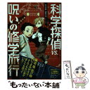 【中古】 科学探偵VS．呪いの修学旅行 / 佐東みどり・石川北二・木滝りま / 朝日新聞出版 [単行本]【メール便送料無料】【あす楽対応】