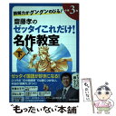 【中古】 読解力がグングンのびる！齋藤孝のゼッタイこれだけ！名作教室 小学3年 下巻 / 齋藤 孝 / 朝日新聞出版 単行本 【メール便送料無料】【あす楽対応】