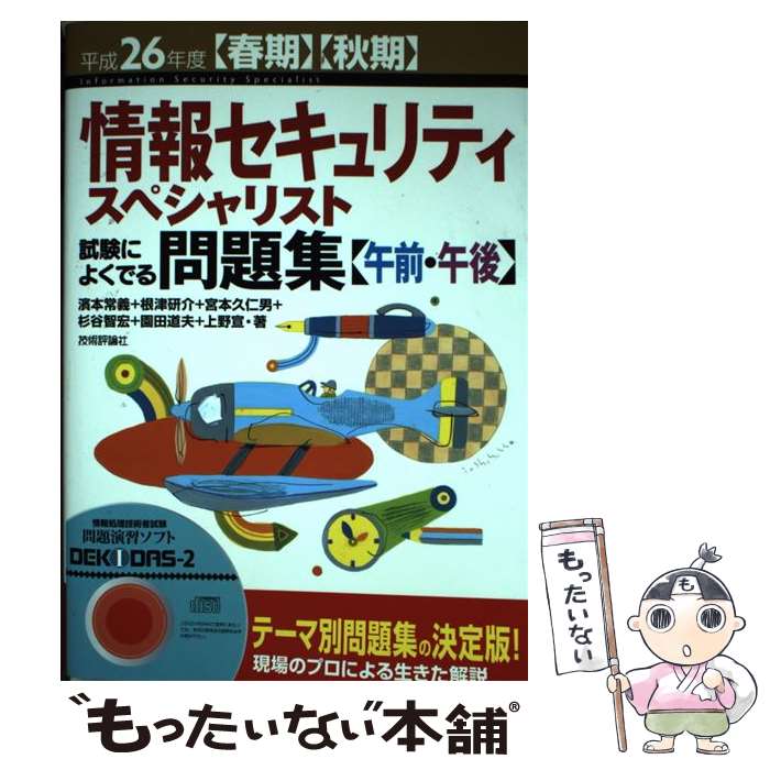 【中古】 情報セキュリティスペシャリスト試験によくでる問題集〈午前・午後〉 〈春期〉〈秋期〉 平成26年度 / 濱本 / [単行本（ソフトカバー）]【メール便送料無料】【あす楽対応】