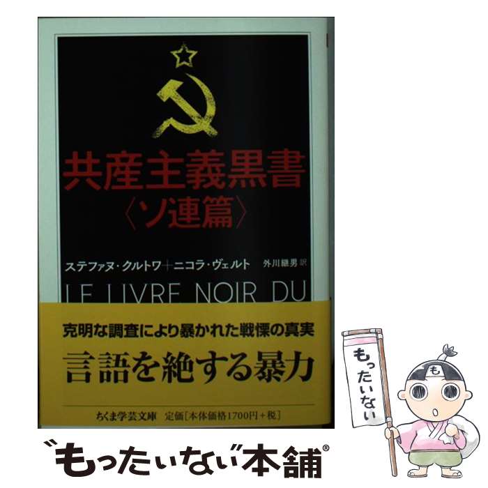  共産主義黒書 ソ連篇 / ステファヌ・クルトワ, ニコラ・ヴェルト, 外川 継男 / 筑摩書房 