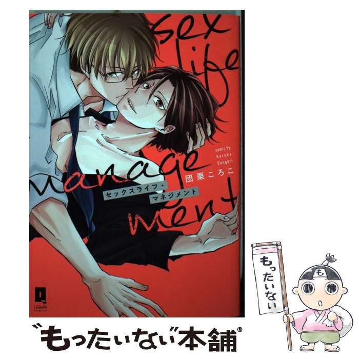 【中古】 セックスライフ・マネジメント / 団栗ころこ / オーバーラップ [単行本]【メール便送料無料】【最短翌日配達対応】