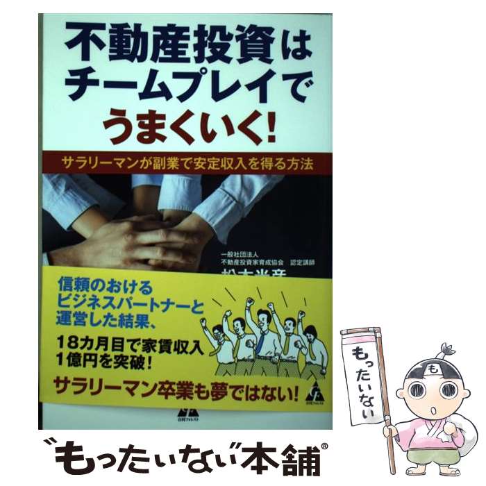【中古】 不動産投資はチームプレイでうまくいく！ サラリーマンが副業で安定収入を得る方法 / 松本光彦 / 合同フォレスト [単行本]【メール便送料無料】【最短翌日配達対応】