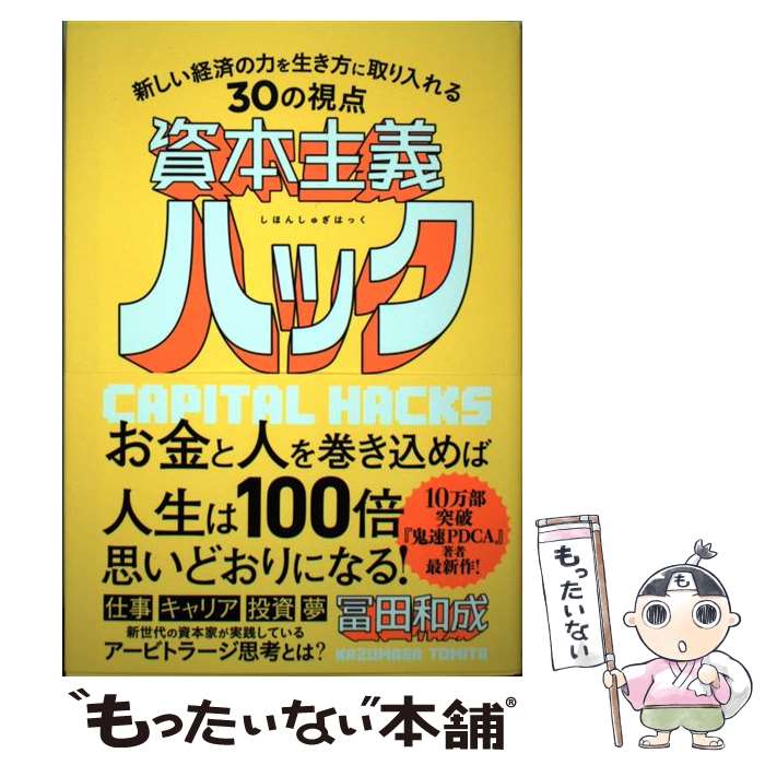 【中古】 資本主義ハック 新しい経済の力を生き方に取り入れる30の視点 冨田和成 / 冨田和成 / SBクリエイティブ [単行本]【メール便送料無料】【最短翌日配達対応】