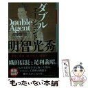 【中古】 ダブルエージェント明智光秀 / 波多野 聖 / 幻冬舎 [文庫]【メール便送料無料】【あす楽対応】