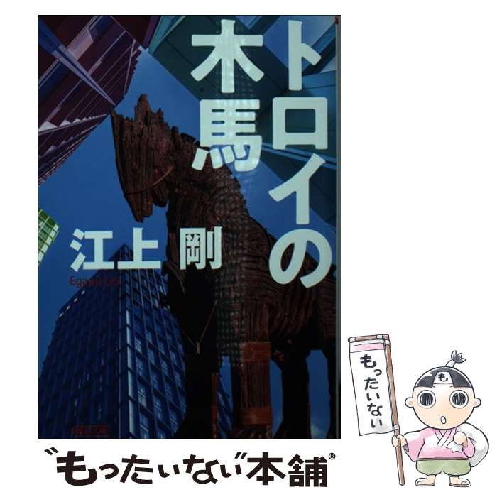 【中古】 トロイの木馬 / 江上 剛 / 朝日新聞出版 [文庫]【メール便送料無料】【最短翌日配達対応】