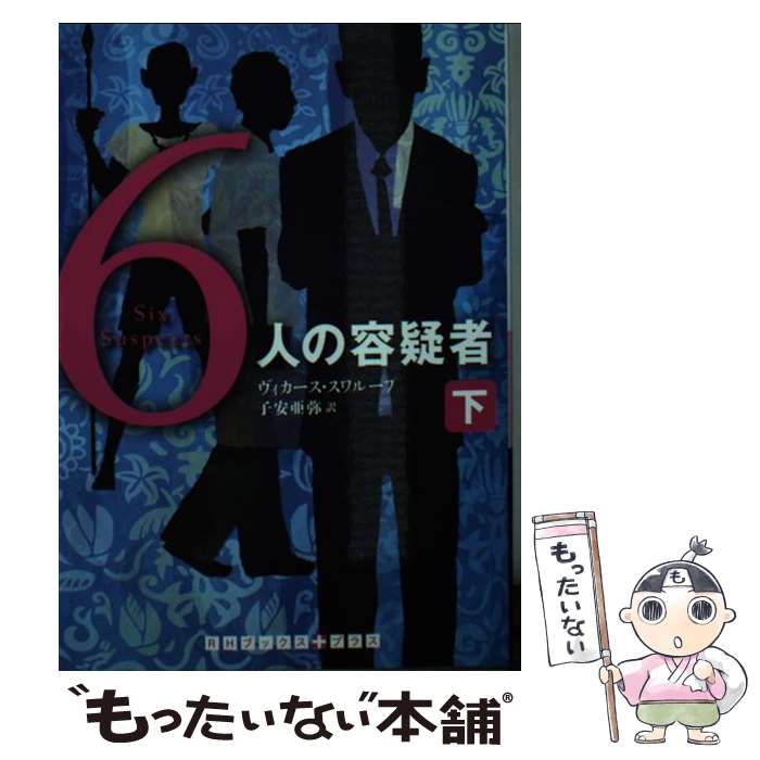 【中古】 6人の容疑者（下） / ヴィカース スワループ, 子安 亜弥 / 武田ランダムハウスジャパン [文庫]【メール便送料無料】【最短翌日配達対応】