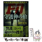 【中古】 PO守護神の槍 警視庁身辺警戒員・片桐美波 / 深町秋生 / 祥伝社 [文庫]【メール便送料無料】【あす楽対応】