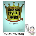 【中古】 年商20億円かせぐ！Amazonせどりの王道 / マニエル・オオタケ / 秀和システム [単行本]【メール便送料無料】【あす楽対応】