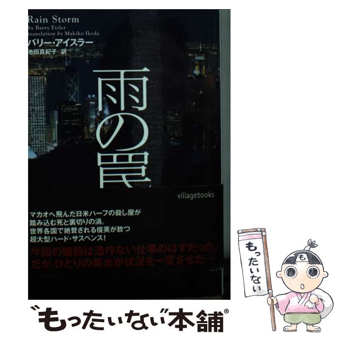 著者：バリー アイスラー, 池田 真紀子出版社：フリューサイズ：文庫ISBN-10：4863328214ISBN-13：9784863328211■こちらの商品もオススメです ● 雨の牙 / バリー アイスラー, Barry Eisler,...