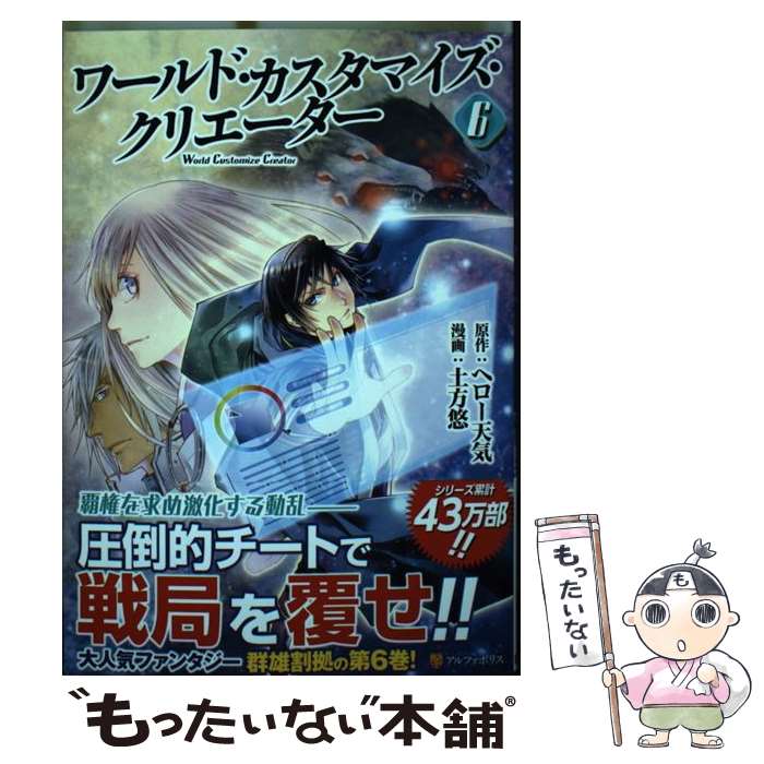 【中古】 ワールド・カスタマイズ・クリエーター 6 / 土方 悠 / アルファポリス [コミック]【メール便送料無料】【あす楽対応】