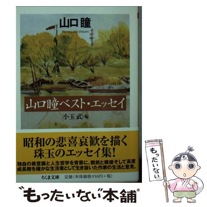 【中古】 山口瞳ベスト エッセイ / 小玉 武, 山口 瞳 / 筑摩書房 文庫 【メール便送料無料】【最短翌日配達対応】