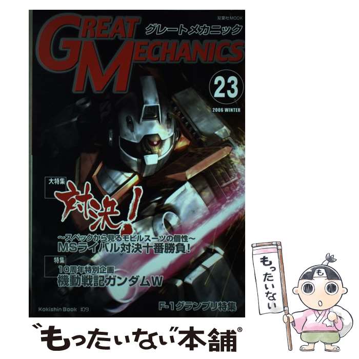 【中古】 グレートメカニック 23 / 双葉社 / 双葉社 [ムック]【メール便送料無料】【あす楽対応】