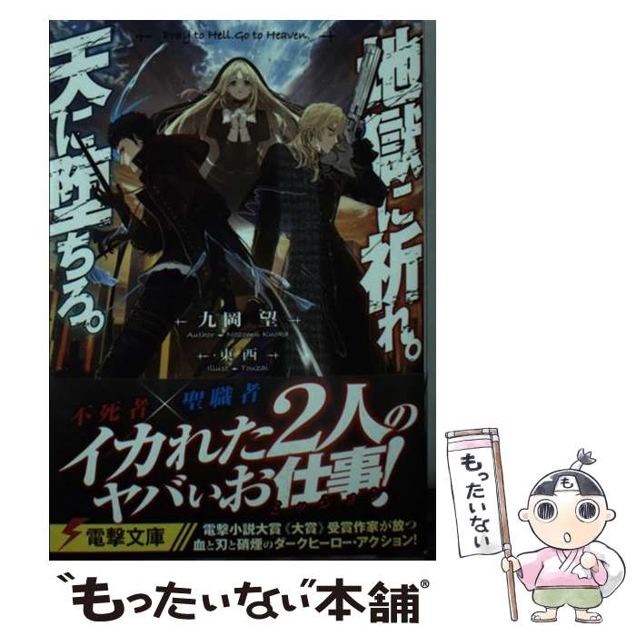 【中古】 地獄に祈れ。天に堕ちろ。（1） / 九岡 望, 東西 / KADOKAWA [文庫]【メール便送料無料】【最短翌日配達対応】