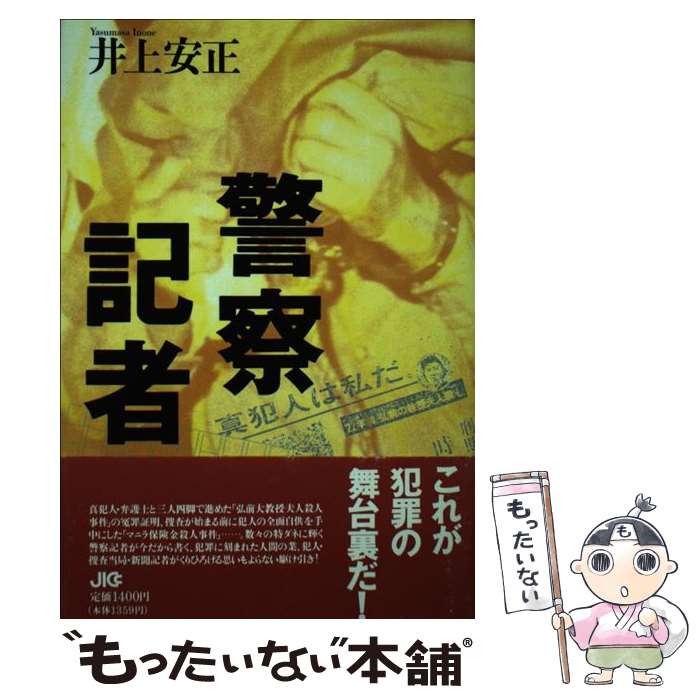 【中古】 警察記者 井上安正 / 井上 安正 / 宝島社 [単行本]【メール便送料無料】【最短翌日配達対応】