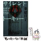 【中古】 サイレント・トーキョー And　so　this　is　Xmas / 秦建日子 / 河出書房新社 [文庫]【メール便送料無料】【あす楽対応】