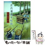 【中古】 庄内藩幕末秘話 / 宇田川 敬介 / 振学出版 [単行本]【メール便送料無料】【あす楽対応】