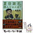 【中古】 夏目漱石 読んじゃえば？ / 奥泉光 / 河出書房新社 文庫 【メール便送料無料】【あす楽対応】