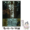 【中古】 2012古代マヤ文明の暗号 太陽激変による地球の破滅 / エイドリアン ギルバート, 松田 和也 / 学研プラス 単行本 【メール便送料無料】【あす楽対応】