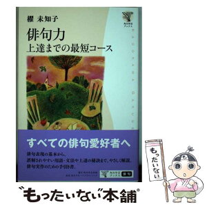 【中古】 俳句力 上達までの最短コース / 櫂 未知子 / 角川学芸出版 [単行本]【メール便送料無料】【あす楽対応】