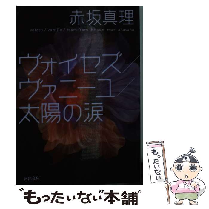 【中古】 ヴォイセズ／ヴァニーユ／太陽の涙 / 赤坂 真理 / 河出書房新社 [文庫]【メール便送料無料】【最短翌日配達対応】