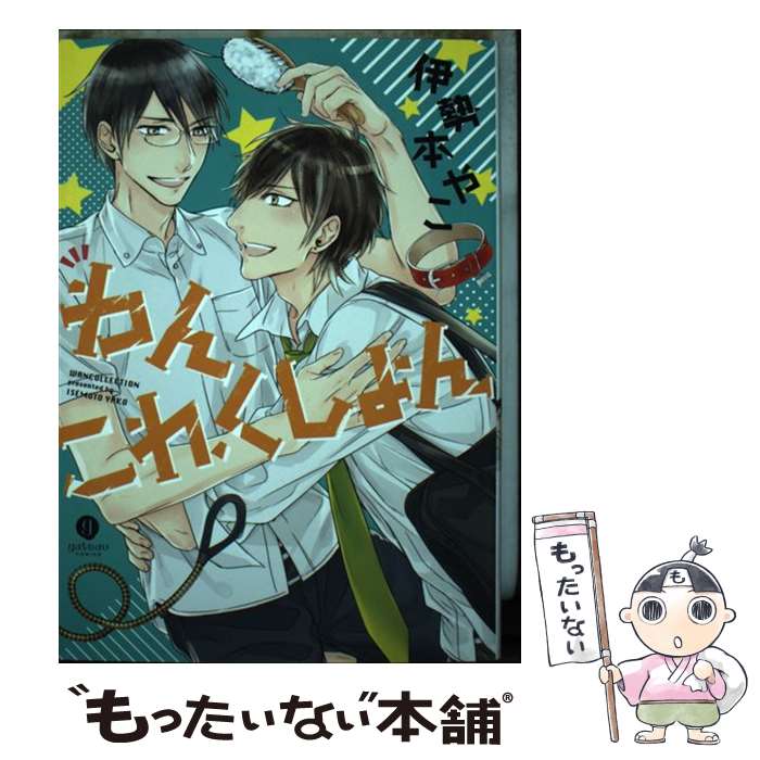 Chara C - 【中古】 伊勢本やこ作品集（仮） / 伊勢本 やこ / 一迅社 [コミック]【メール便送料無料】【最短翌日配達対応】