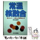 【中古】 常温核融合 核エネルギーへの新たな可能性をさぐる / 岡本 真実 / 日刊工業新聞社 単行本 【メール便送料無料】【あす楽対応】