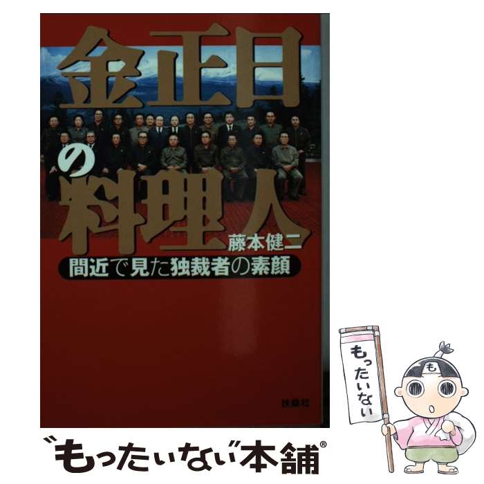 【中古】 金正日の料理人 / 藤本 健二 / 扶...の商品画像