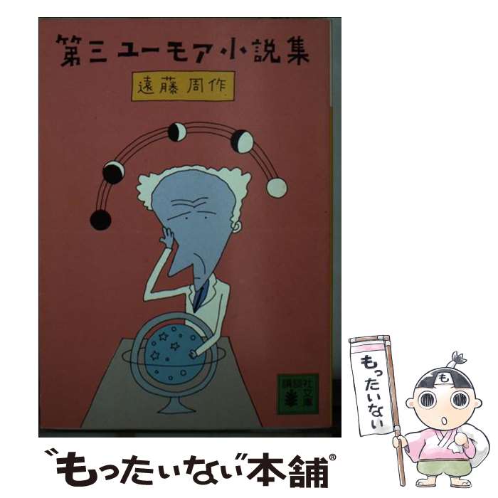 【中古】 第三ユーモア小説集 / 遠藤 周作 / 講談社 [文庫]【メール便送料無料】【最短翌日配達対応】(3.0)
