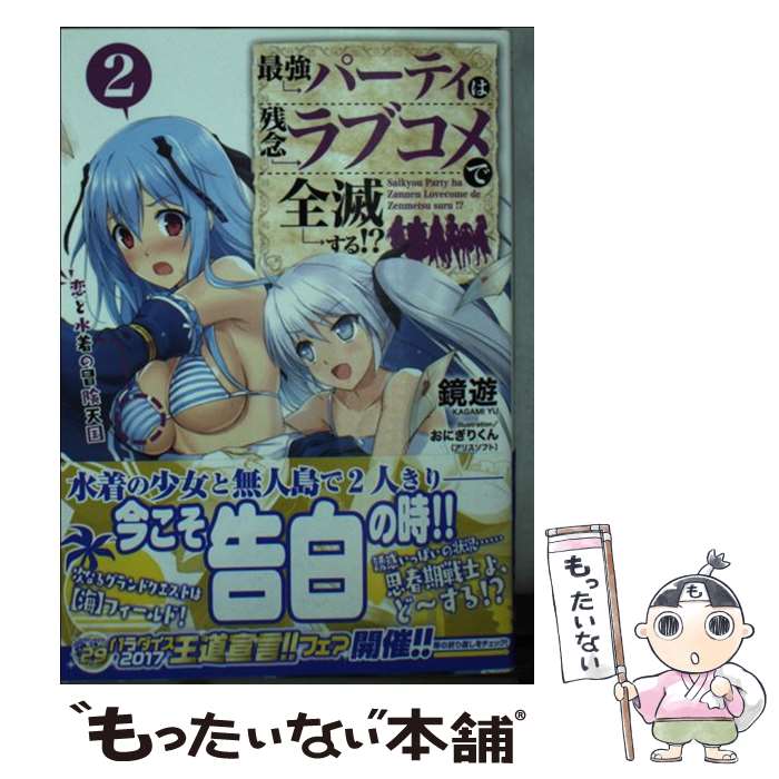 【中古】 最強パーティは残念ラブコメで全滅する!?2 恋と水着の冒険天国 / 鏡 遊, おにぎりくん(アリスソフト) / KADOKAWA [文庫]【メール便送料無料】【最短翌日配達対応】