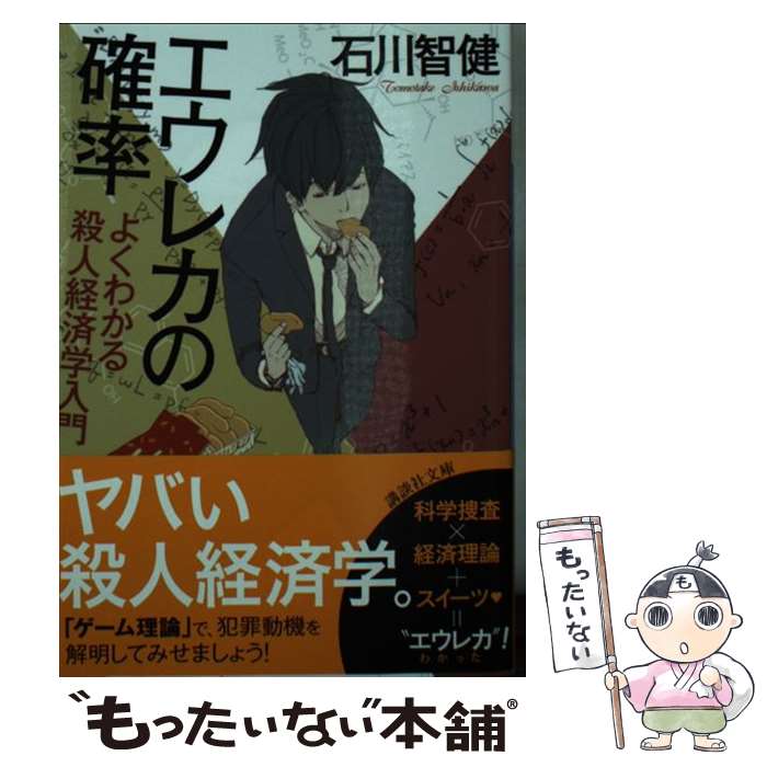 【中古】 エウレカの確率 よくわかる殺人経済学入門 / 石川 智健 / 講談社 文庫 【メール便送料無料】【あす楽対応】