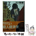  エウレカの確率　よくわかる殺人経済学入門 / 石川 智健 / 講談社 