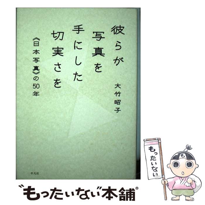 【中古】 彼らが写真を手にした切実さを / 大竹 昭子 / 平凡社 [単行本]【メール便送料無料】【最短翌日配達対応】