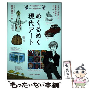 【中古】 めくるめく現代アート イラストで楽しむ世界の作家とキーワード / 筧菜奈子 / フィルムアート社 [単行本]【メール便送料無料】【あす楽対応】